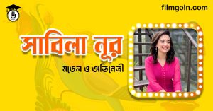 সাবিলা নূর