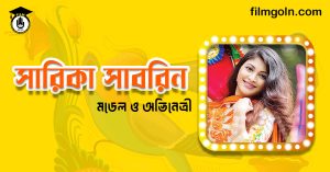 সারিকা সাবরিন