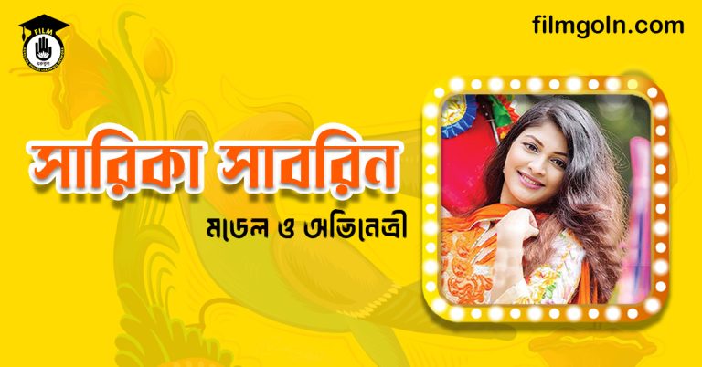 সারিকা সাবরিন