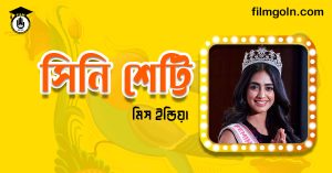 সিনি শেট্টি । মিস ইন্ডিয়া
