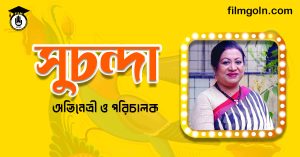 কোহিনূর আক্তার সুচন্দা । অভিনেত্রী ও পরিচালক