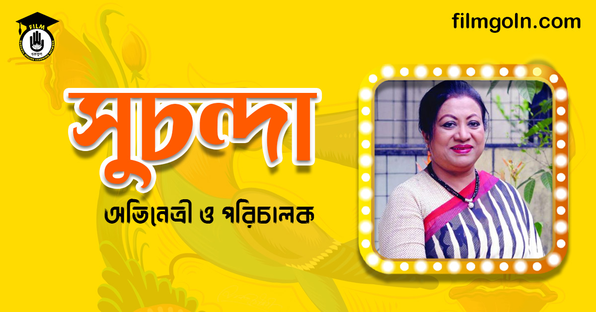 কোহিনূর আক্তার সুচন্দা । অভিনেত্রী ও পরিচালক