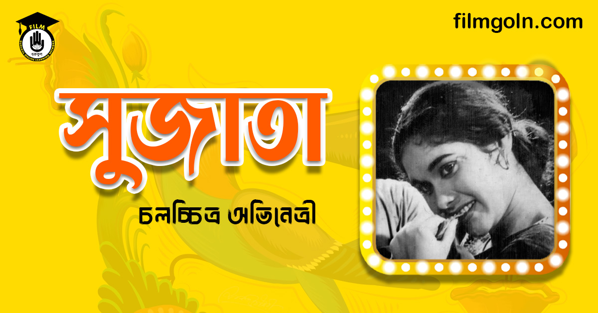 অভিনেত্রী সুজাতা । চলচ্চিত্র অভিনেত্রী