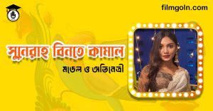 সুনেরাহ বিনতে কামাল । বাংলাদেশী মডেল এবং চলচ্চিত্র অভিনেত্রী