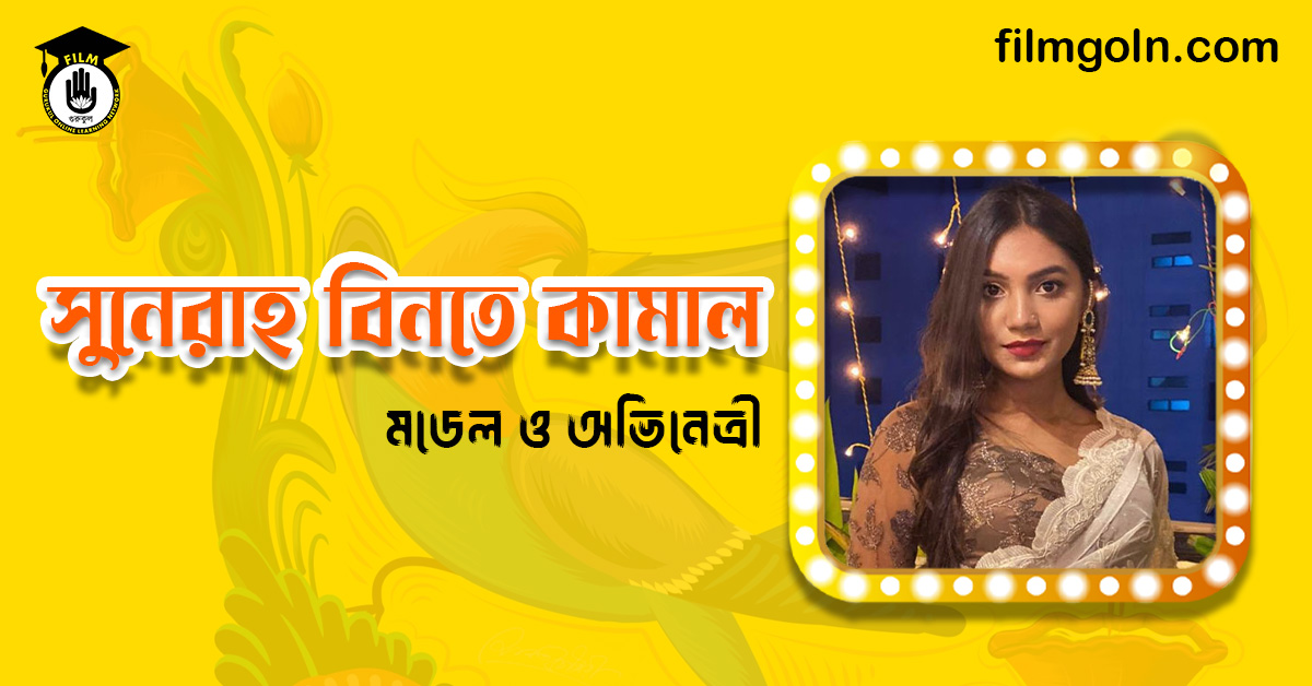 সুনেরাহ বিনতে কামাল