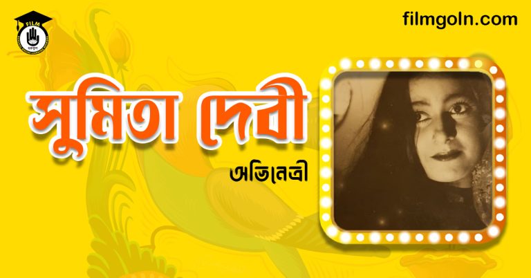 সুমিতা দেবী