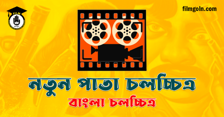 নতুন পাতা চলচ্চিত্র