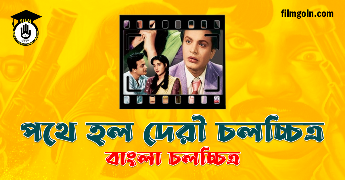 পথে হল দেরী চলচ্চিত্র