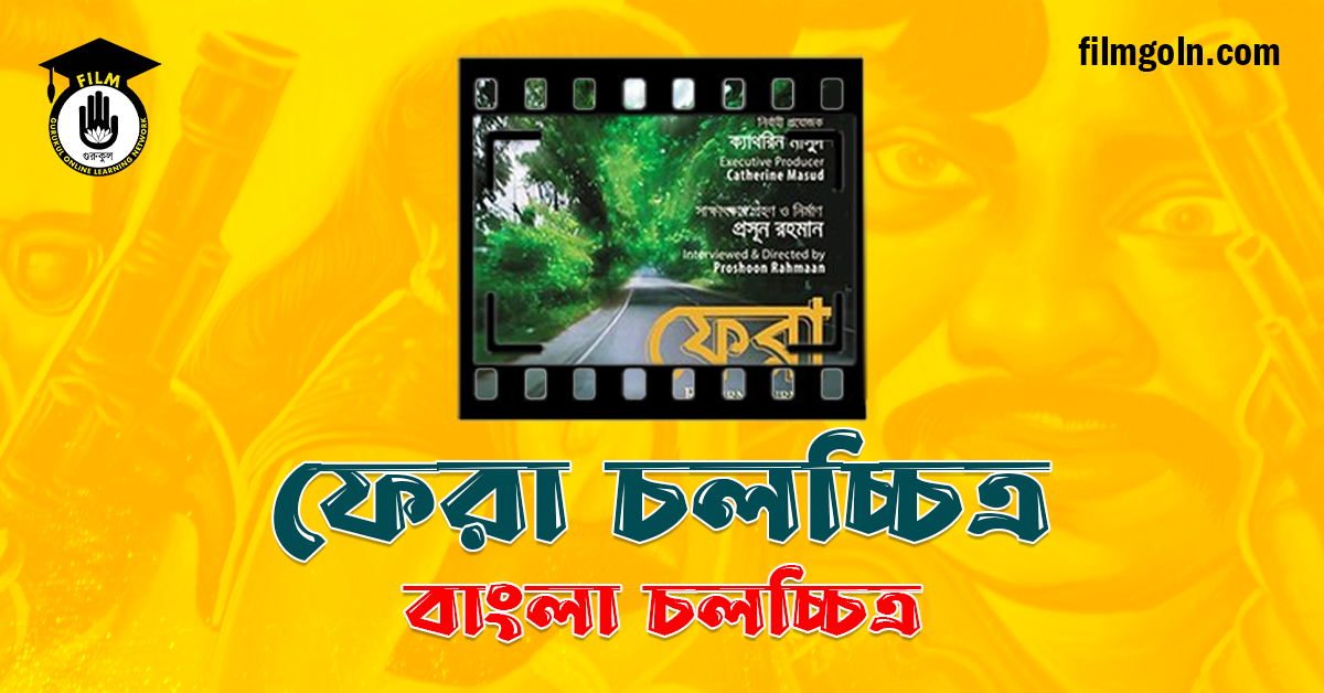 ফেরা চলচ্চিত্র