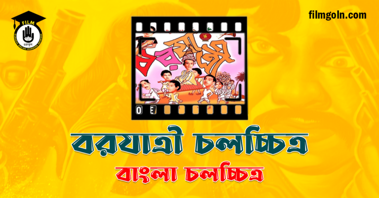 বরযাত্রী চলচ্চিত্র
