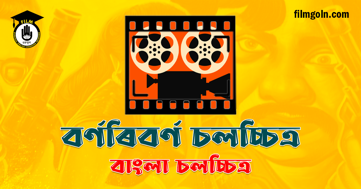 বর্ণৰিবৰ্ণ চলচ্চিত্র