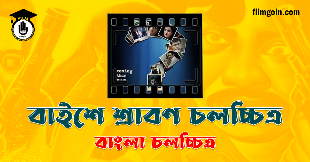 বাইশে শ্রাবণ চলচ্চিত্র