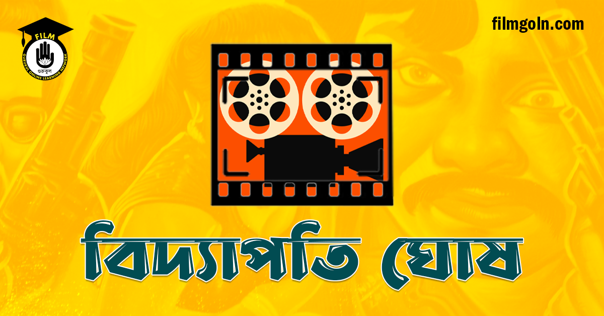 বিদ্যাপতি ঘোষ