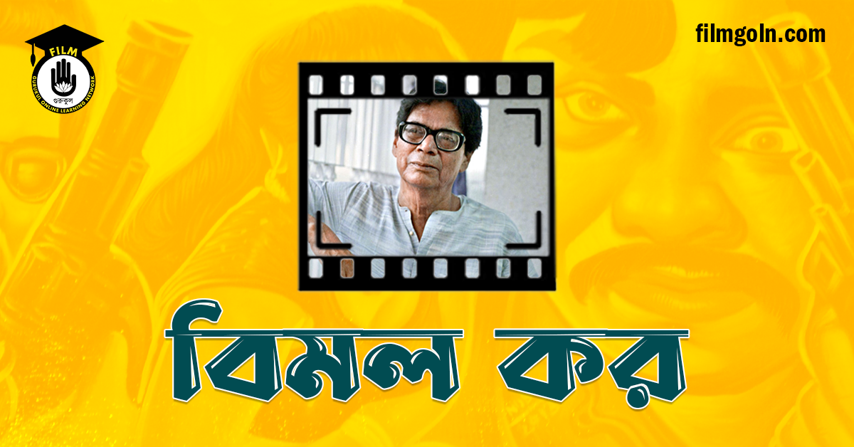 বিমল কর