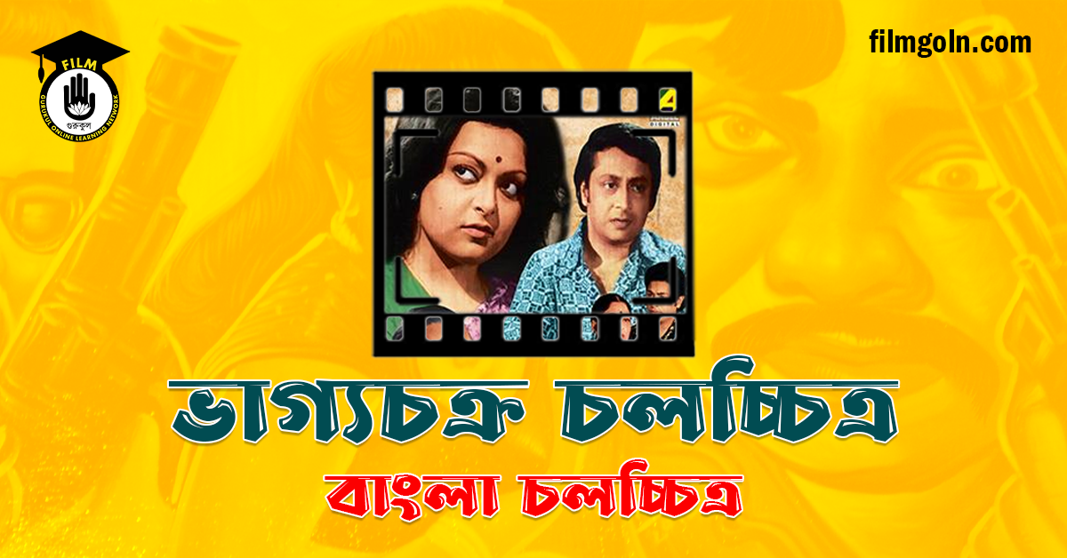 ভাগ্যচক্র চলচ্চিত্র