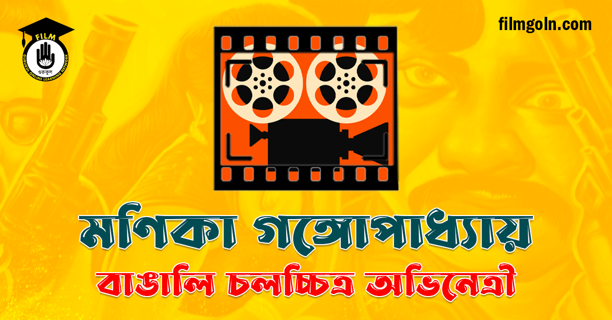 মণিকা গঙ্গোপাধ্যায়