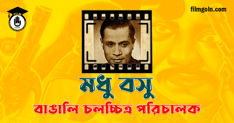 মধু বসু