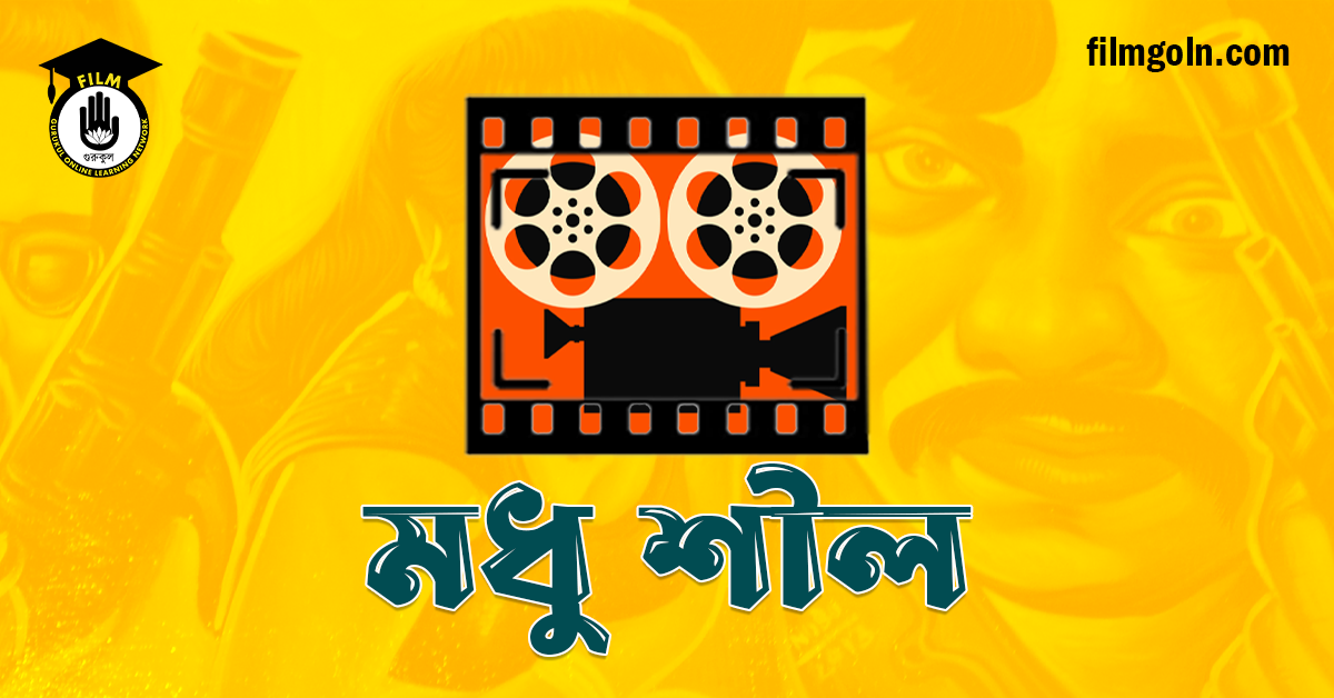 মধু শীল