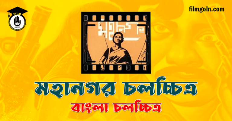 মহানগর চলচ্চিত্র