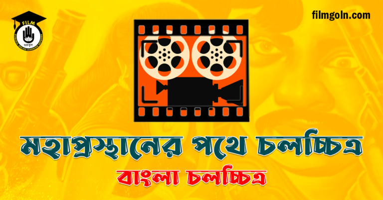 মহাপ্রস্থানের পথে চলচ্চিত্র
