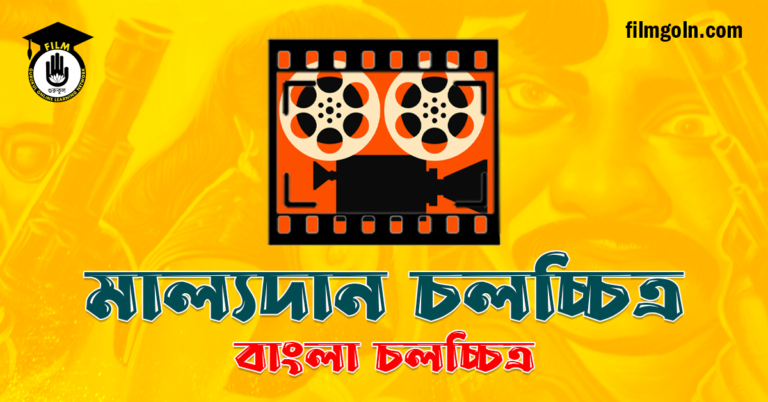 মাল্যদান চলচ্চিত্র
