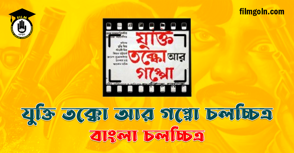 যুক্তি তক্কো আর গপ্পো চলচ্চিত্র