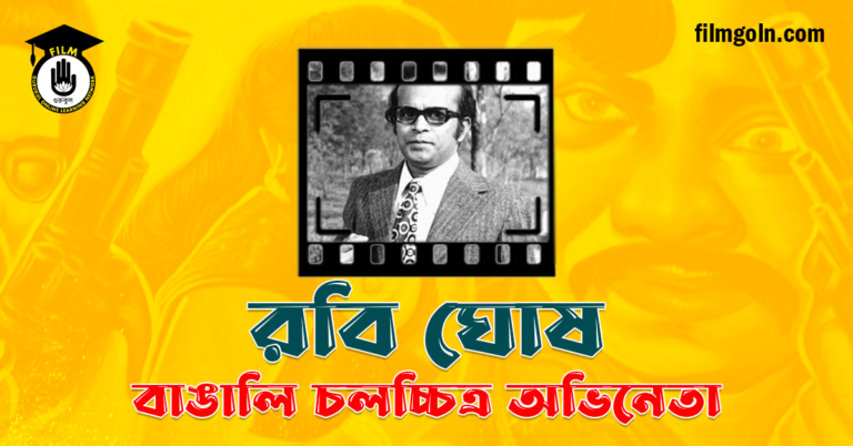 রবি ঘোষ