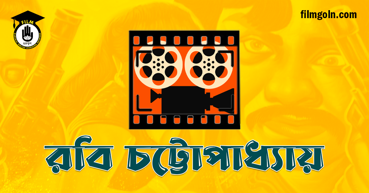 রবি চট্টোপাধ্যায়