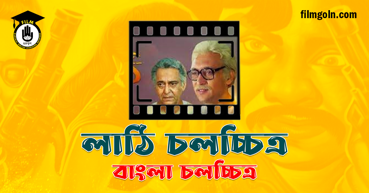 লাঠি চলচ্চিত্র