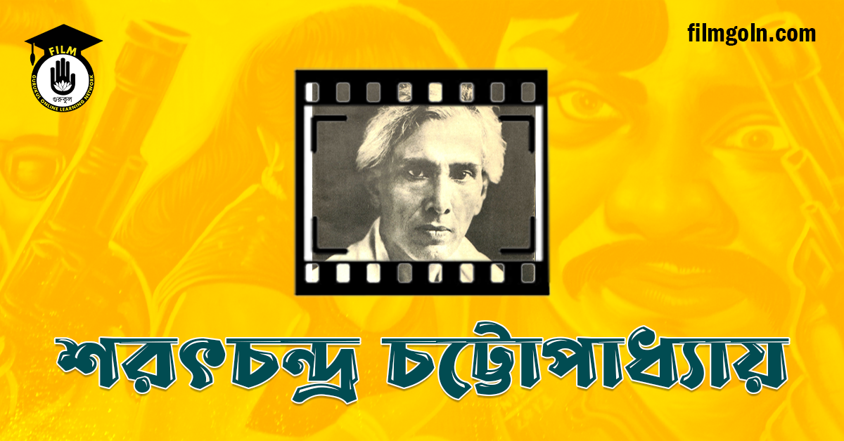 শরৎচন্দ্র চট্টোপাধ্যায়