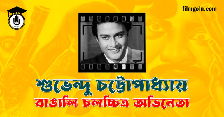 শুভেন্দু চট্টোপাধ্যায়