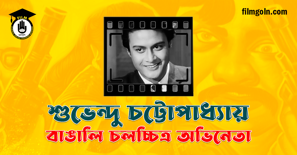 শুভেন্দু চট্টোপাধ্যায়