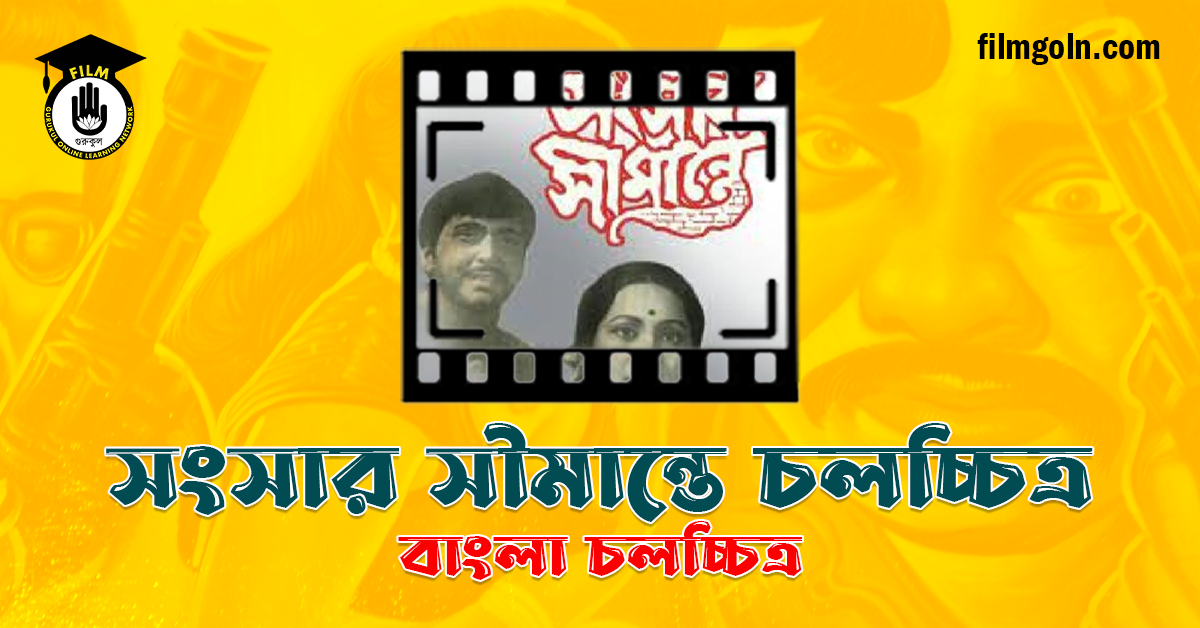 সংসার সীমান্তে চলচ্চিত্র