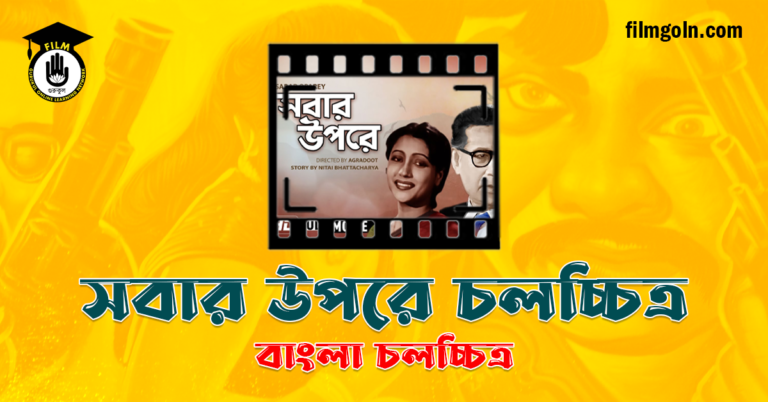 সবার উপরে চলচ্চিত্র