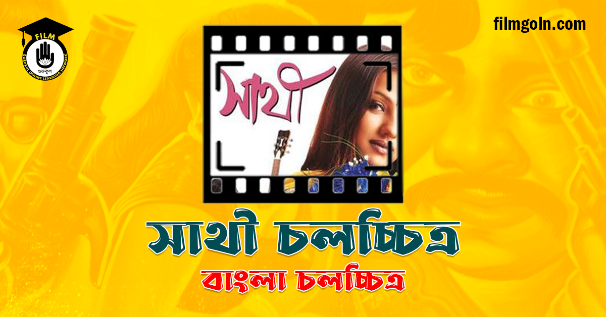 সাথী চলচ্চিত্র