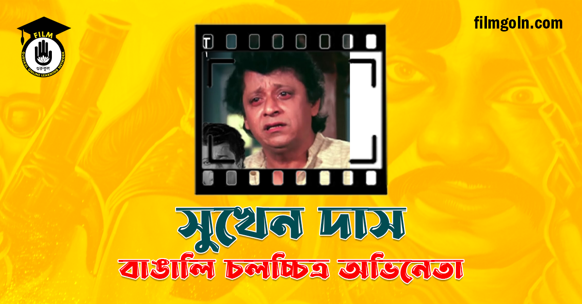 সুখেন দাস