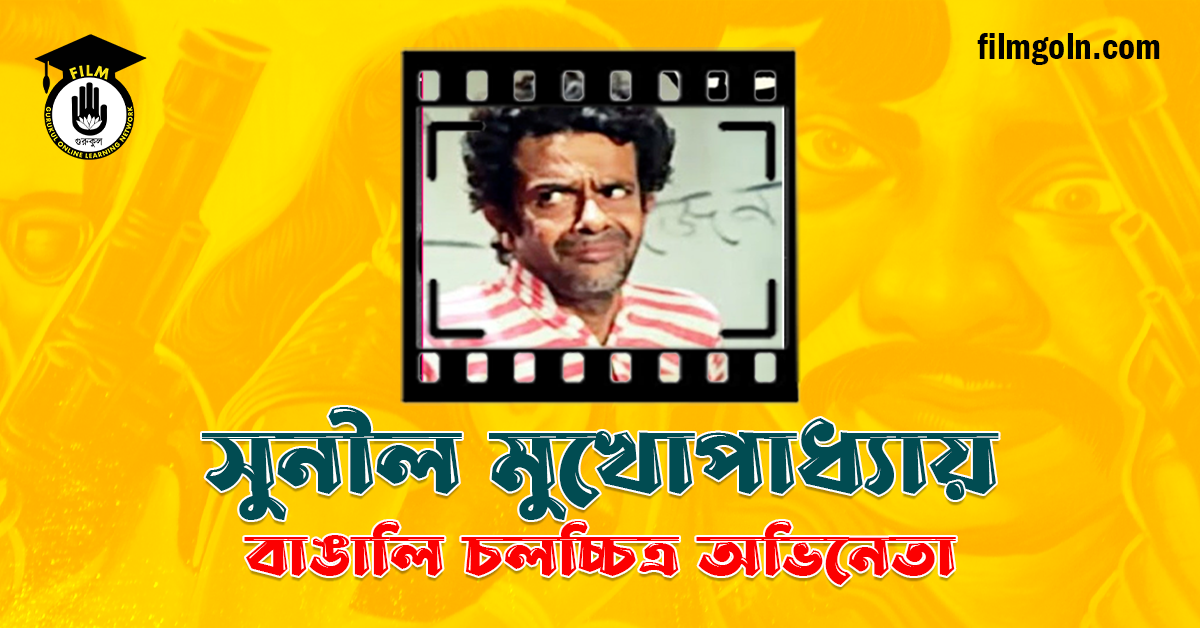 সুনীল মুখোপাধ্যায়