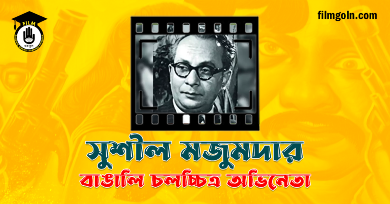 সুশীল মজুমদার