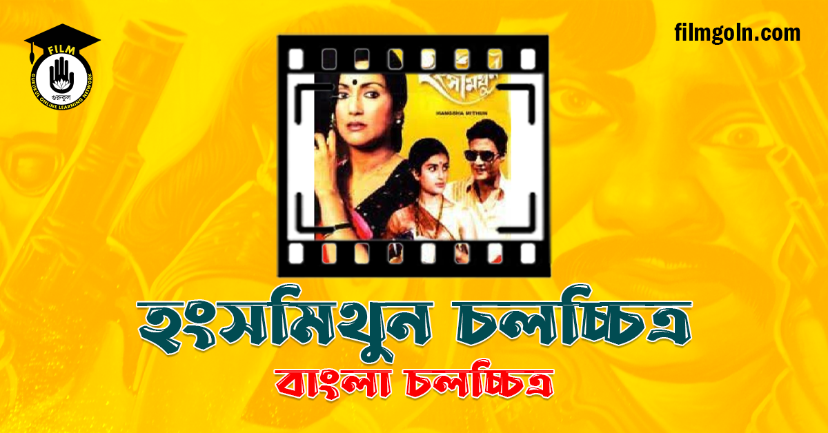হংসমিথুন চলচ্চিত্র