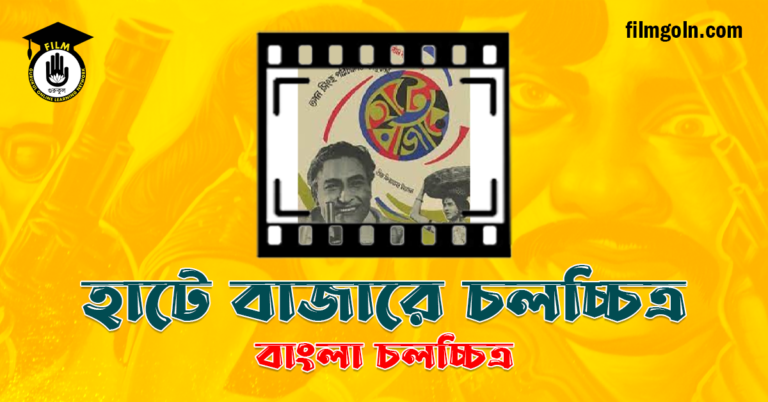 হাটে বাজারে চলচ্চিত্র