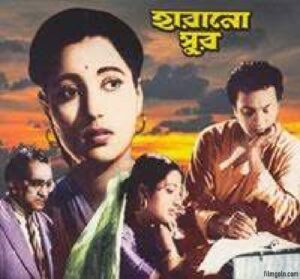 হারানো সুর চলচ্চিত্র । বাংলা চলচ্চিত্র