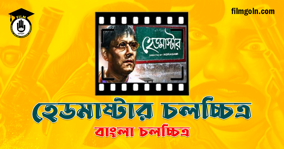 হেডমাষ্টার চলচ্চিত্র