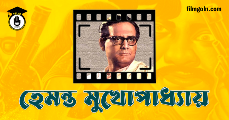 হেমন্ত মুখোপাধ্যায়