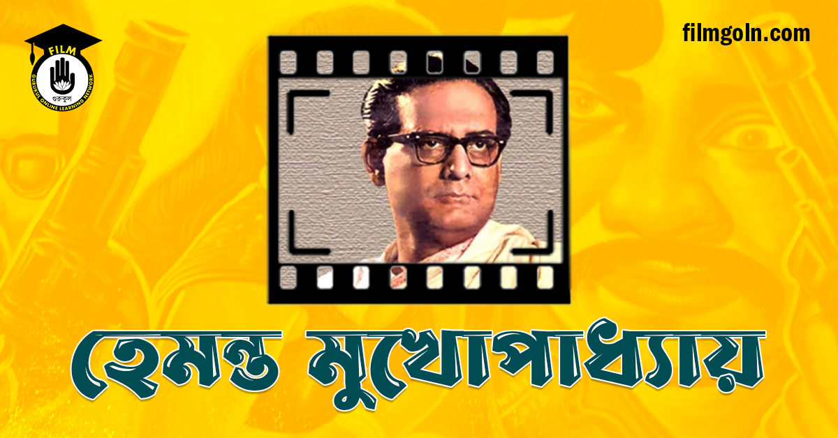 হেমন্ত মুখোপাধ্যায়
