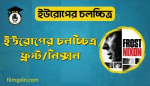 ইউরোপের চলচ্চিত্র ফ্রস্ট/নিক্সন