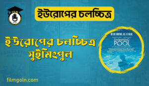 ইউরোপের চলচ্চিত্র সুইমিংপুল 