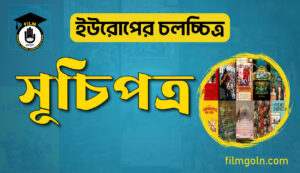 ইউরোপের চলচ্চিত্রের সূচি
