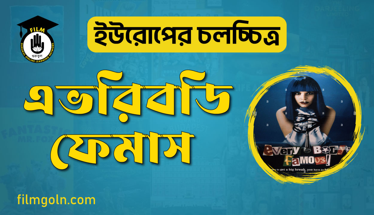 এভরিবডি ফেমাস 