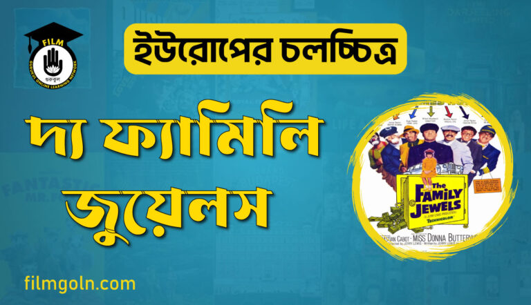 দ্য ফ্যামিলি জুয়েলস 