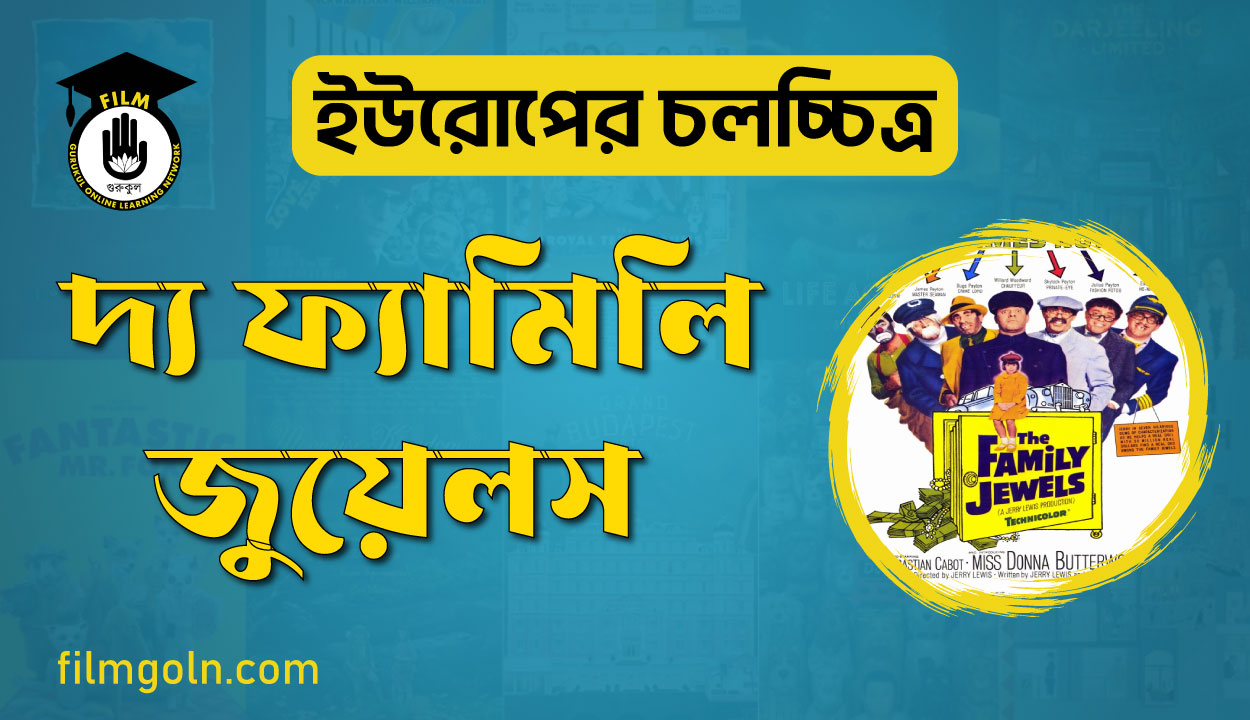 দ্য ফ্যামিলি জুয়েলস 